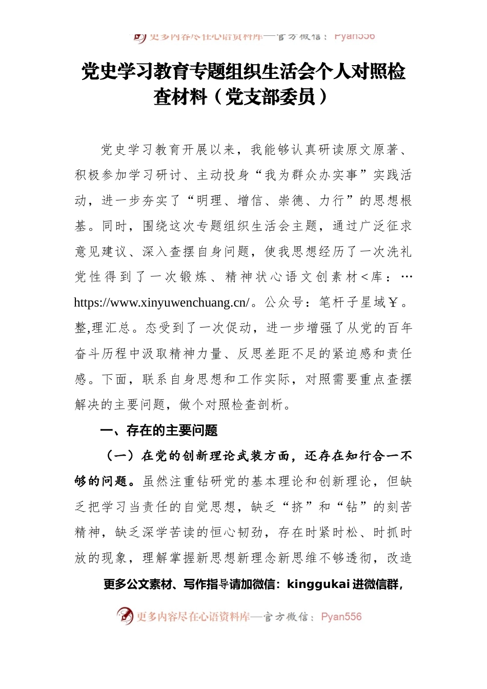 党史学习教育专题组织生活会个人对照检查材料（党支部委员）.docx_第1页