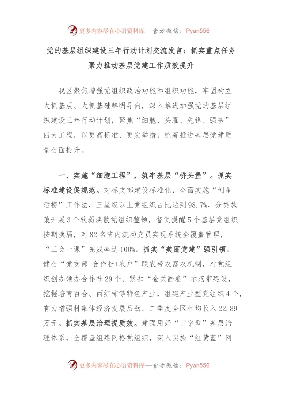 党的基层组织建设三年行动计划交流发言：抓实重点任务聚力推动基层党建工作质效提升.docx_第1页