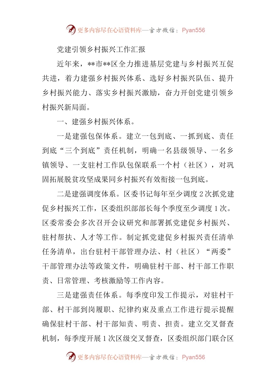党建引领乡村振兴工作汇报（三）.docx_第1页