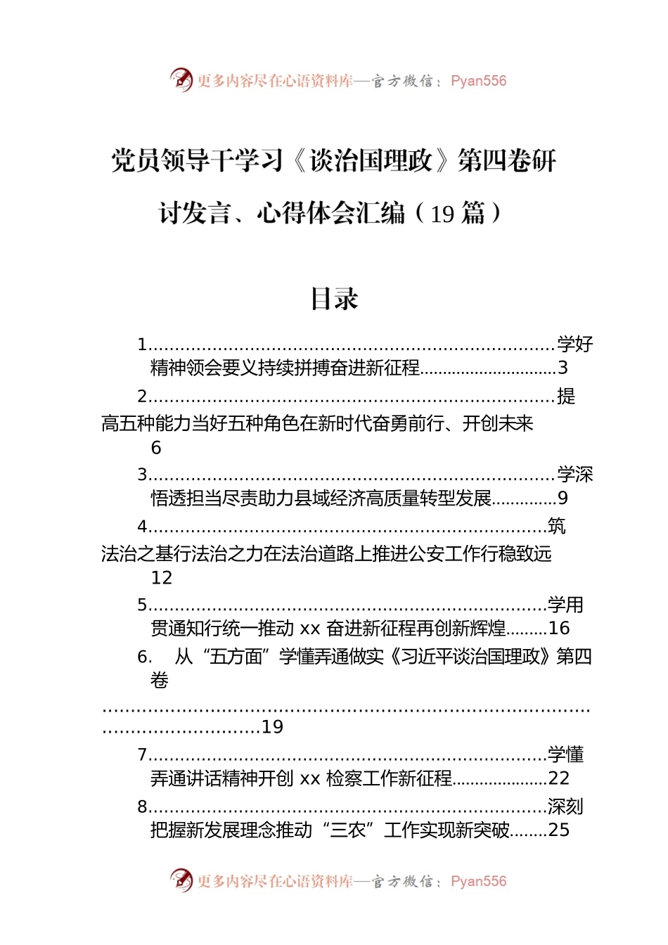 党员领导干学习《谈治国理政》第四卷研讨发言、心得体会汇编（19篇）.docx_第1页
