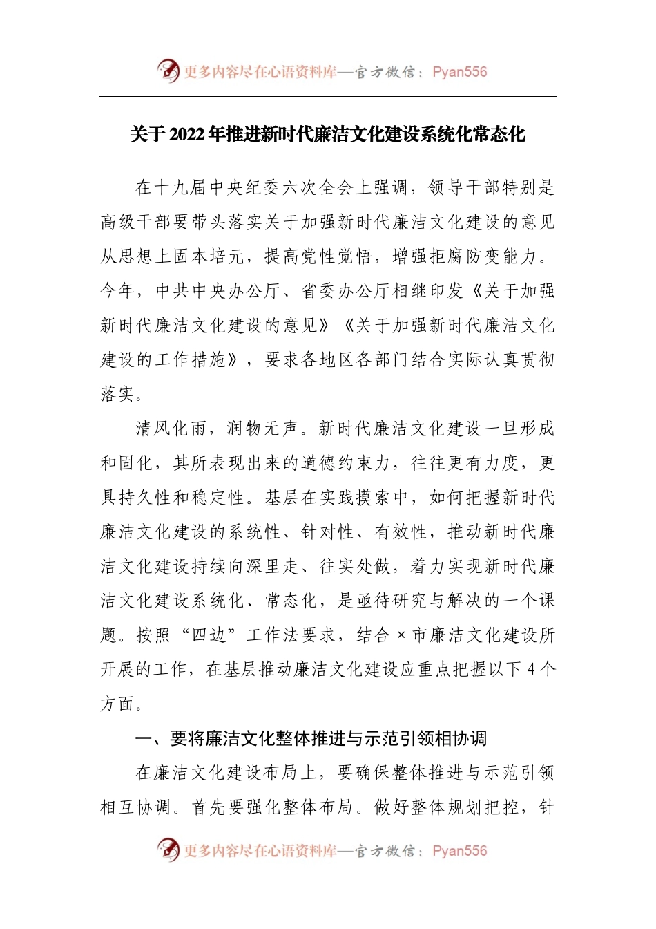 关于2022年推进新时代廉洁文化建设系统化常态化.docx_第1页