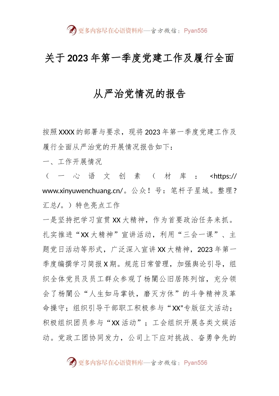 关于2023年第一季度党建工作及履行全面从严治党情况的报告.docx_第1页