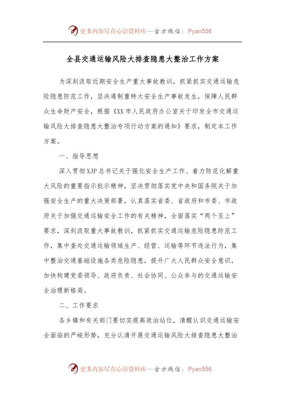 全县交通运输风险大排查隐患大整治工作方案[2].docx_第1页