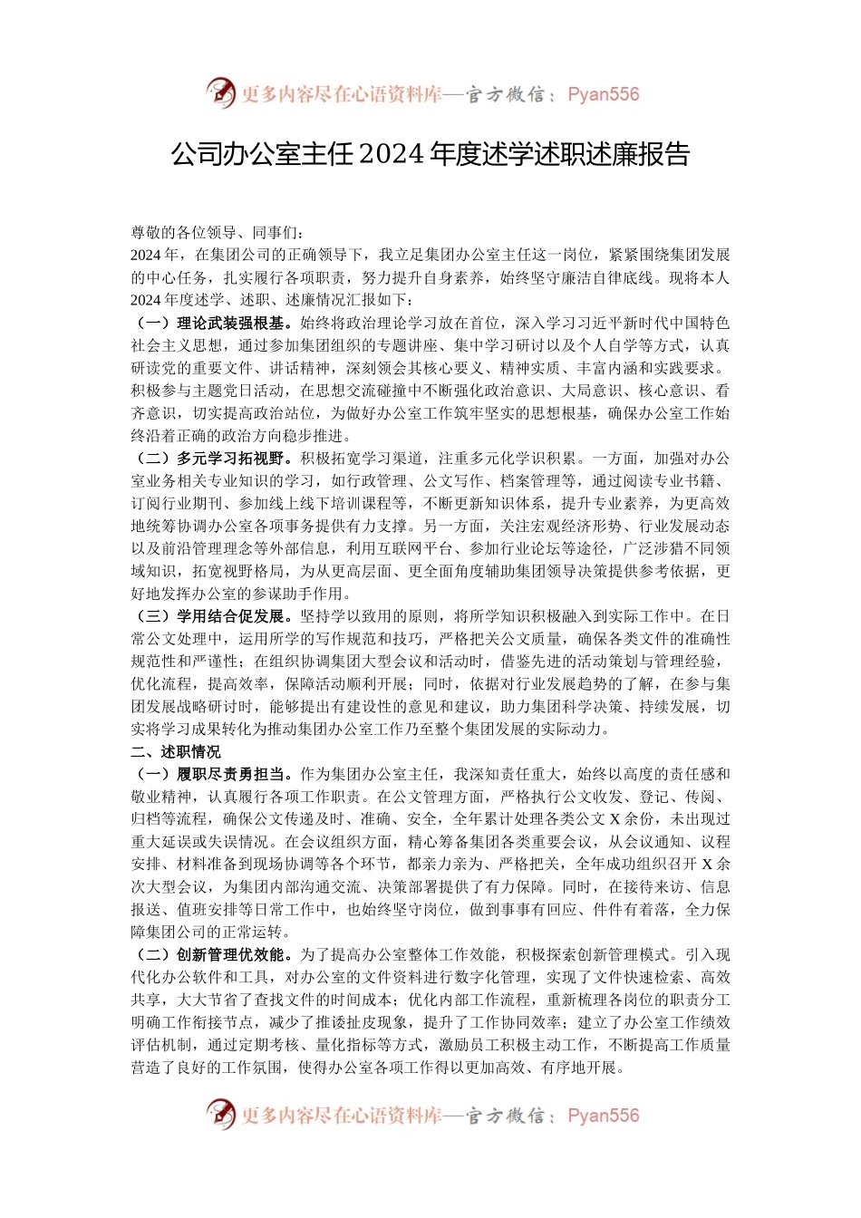公司办公室主任2024年度述学述职述廉报告.docx_第1页