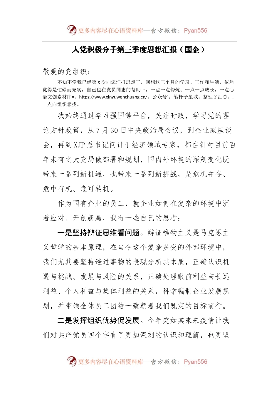 入党积极分子第三季度思想汇报国企.docx_第1页