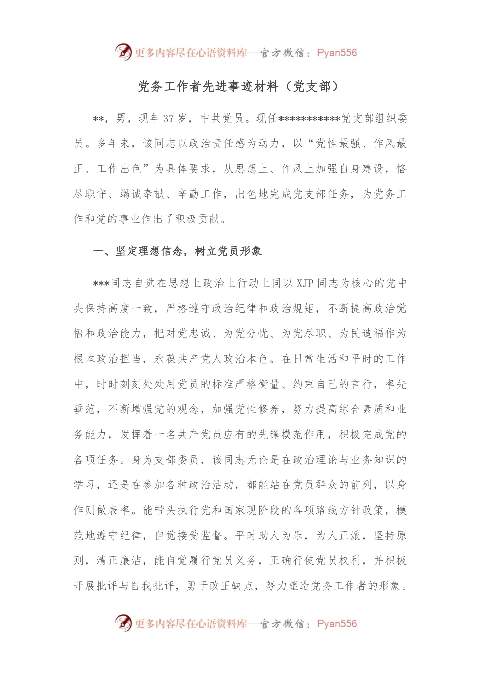党务工作者先进事迹材料（党支部）.docx_第1页