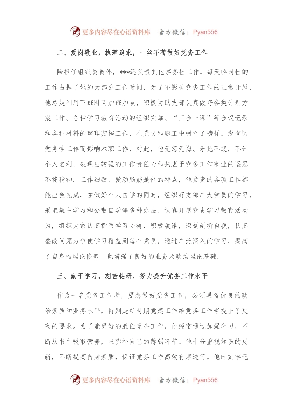 党务工作者先进事迹材料（党支部）.docx_第2页