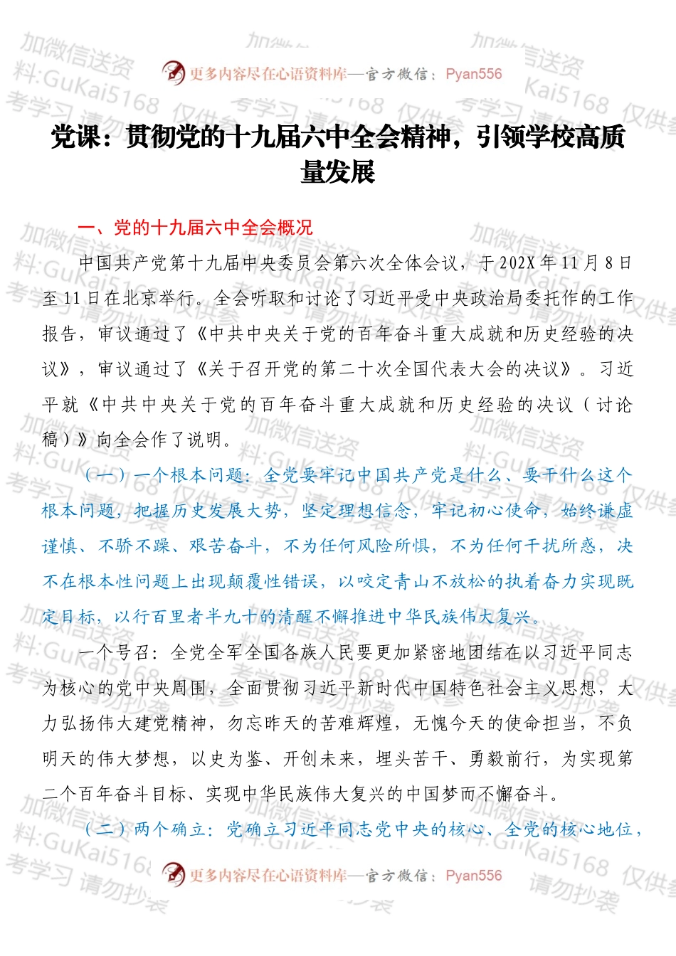 党课：贯彻党的会议精神，引领学校高质量发展（4429字）.docx_第1页