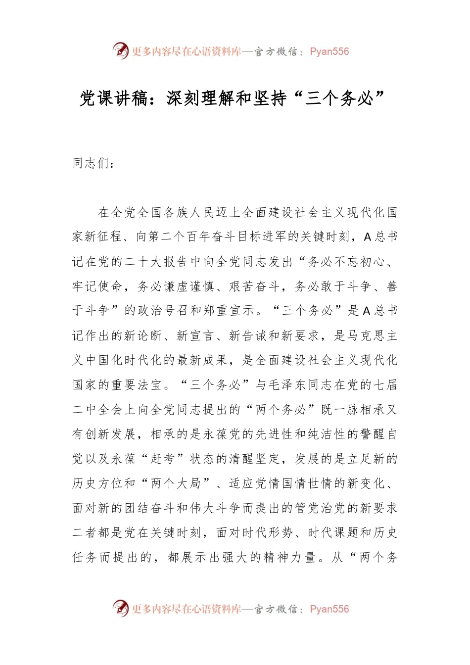 党课讲稿：深刻理解和坚持“三个务必”.docx_第1页