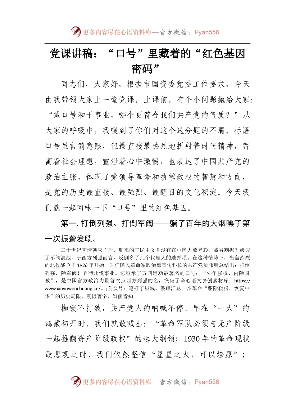 党课讲稿：口号里藏着的红色基因密码.docx_第1页