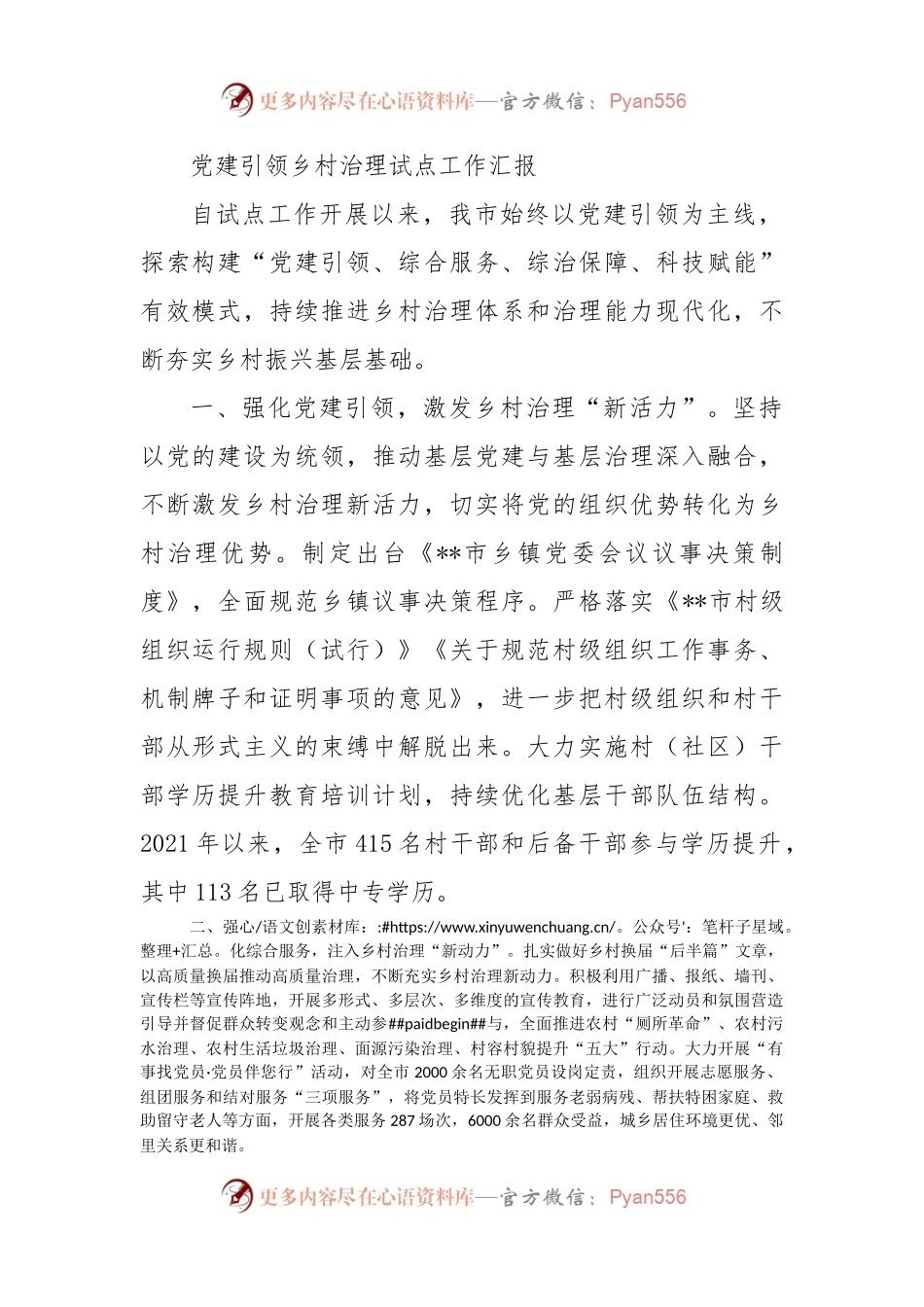 党建引领乡村治理试点工作汇报   .docx_第1页