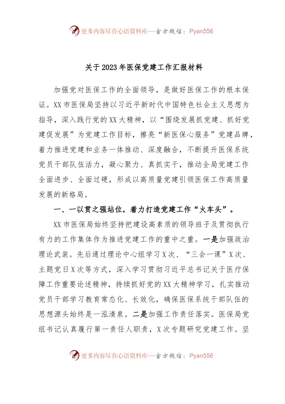 关于2023年医保党建工作汇报材料.docx_第1页