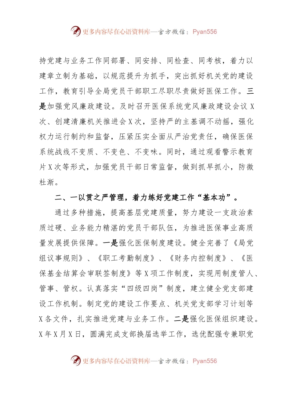 关于2023年医保党建工作汇报材料.docx_第2页