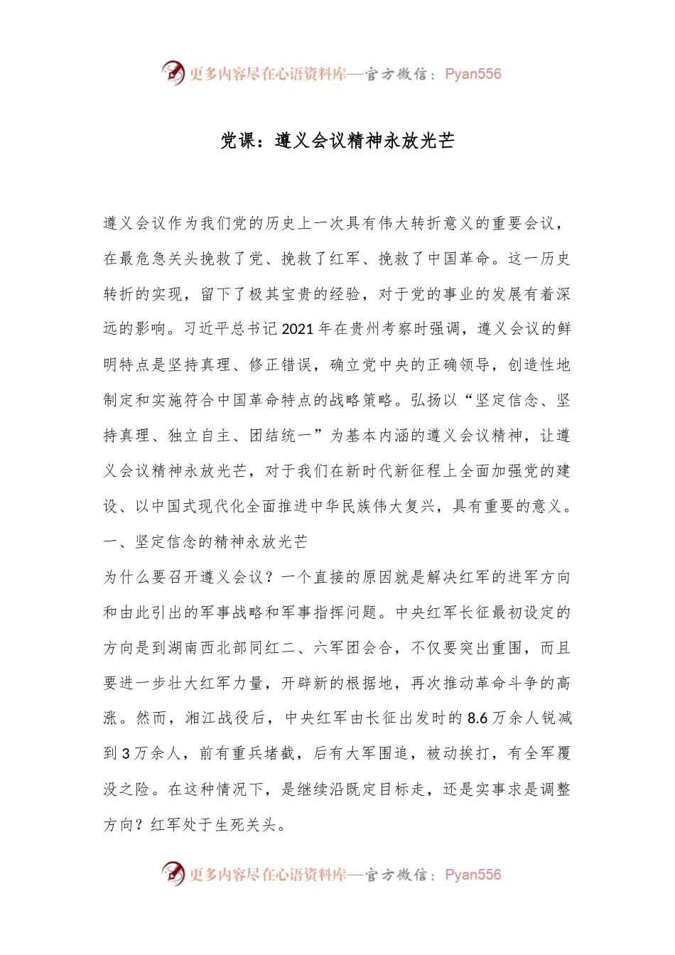 党课：遵义会议精神永放光芒.docx_第1页