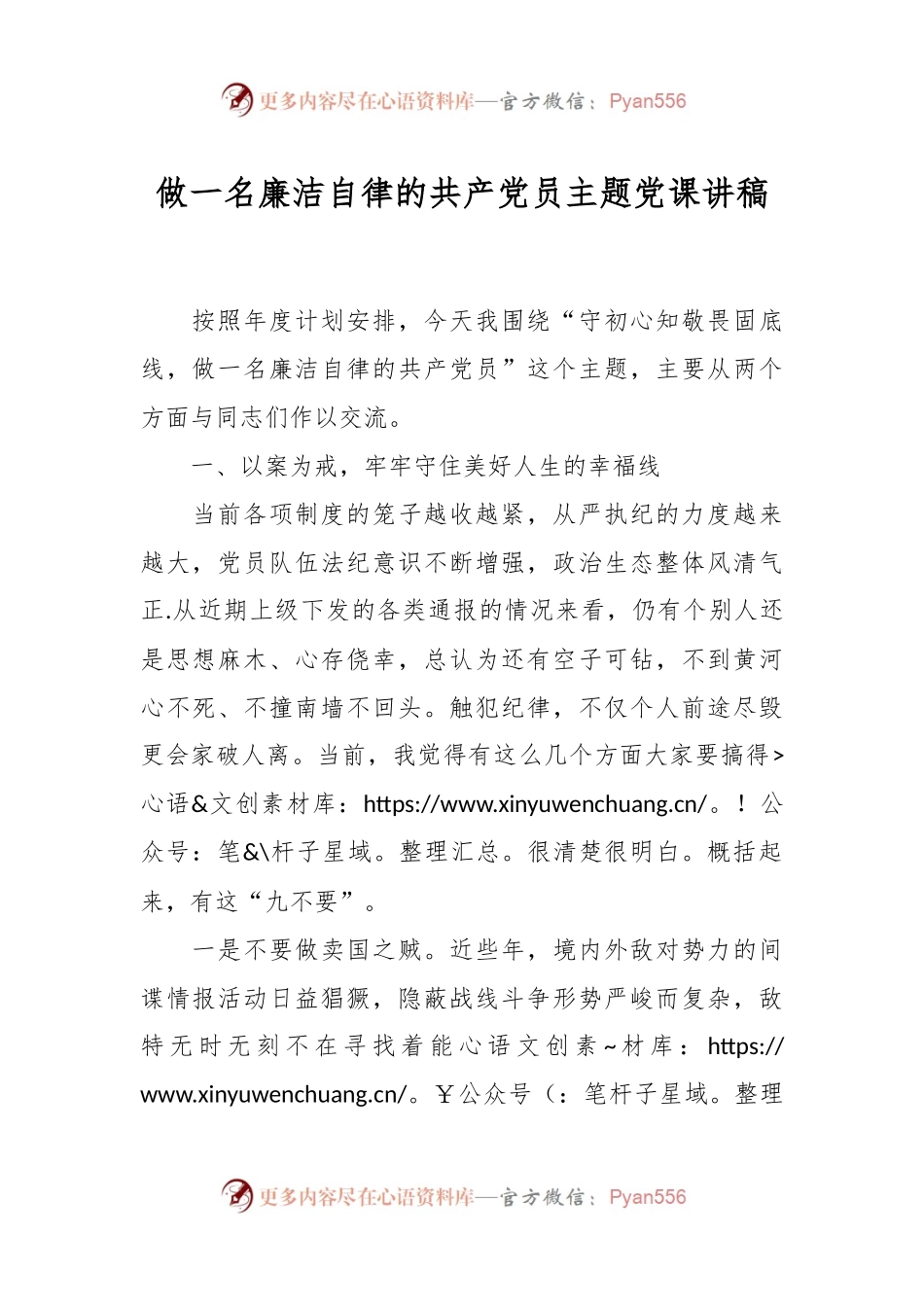 做一名廉洁自律的共产党员主题党课讲稿.docx_第1页