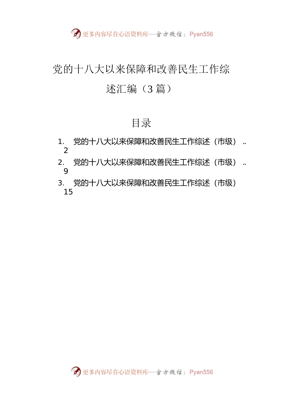 党的十八大以来保障和改善民生工作综述汇编（3篇）.docx_第1页