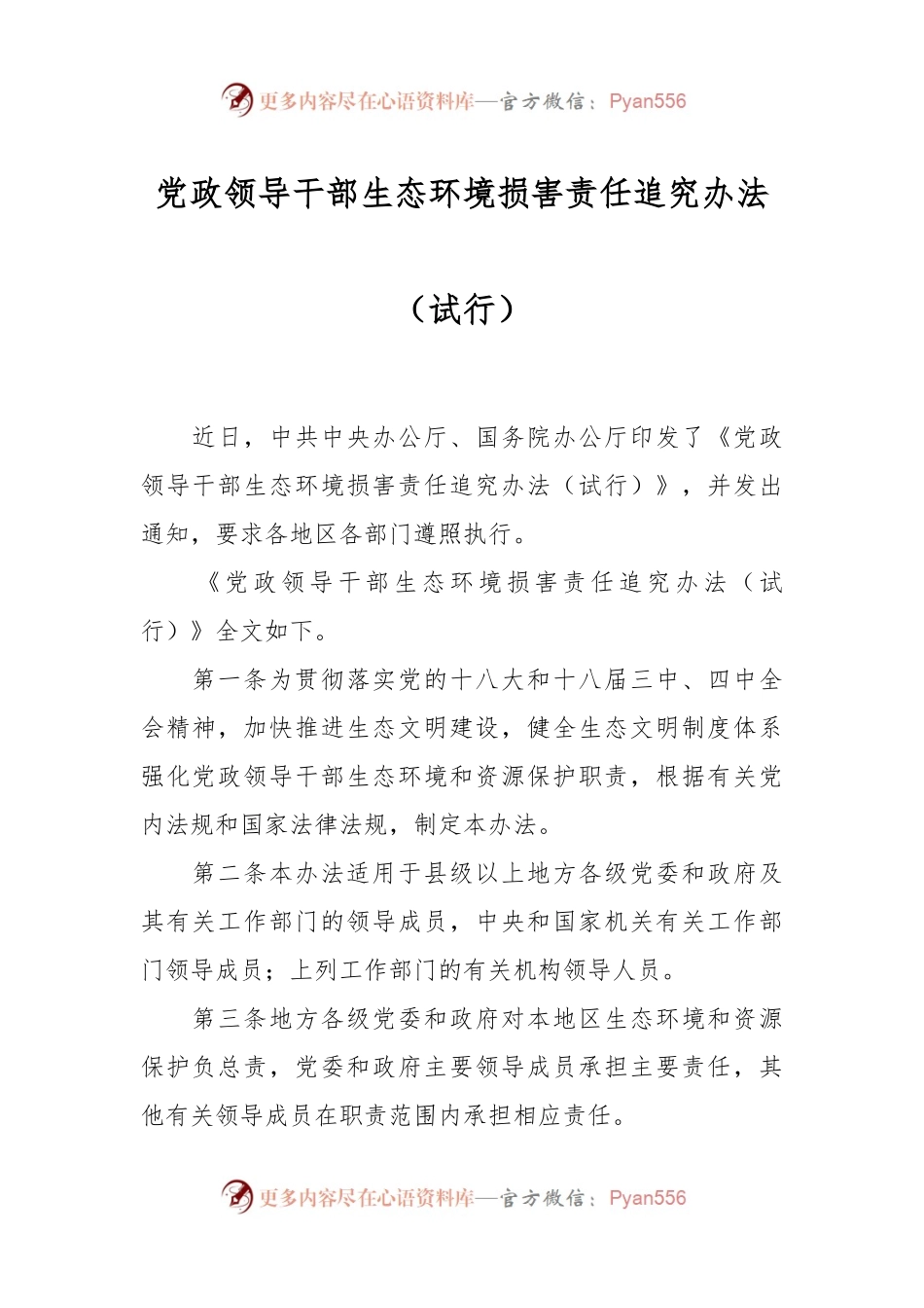 党政领导干部生态环境损害责任追究办法（试行）.docx_第1页