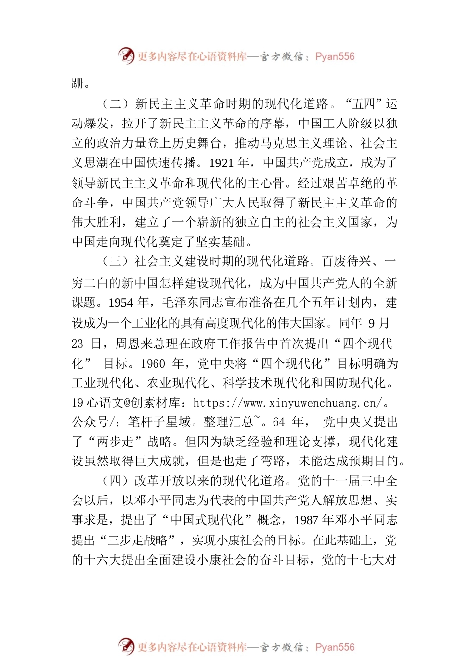 党课讲稿：中国式现代化是实现国家富强、 民族复兴、人民幸福的光明大道.docx_第2页