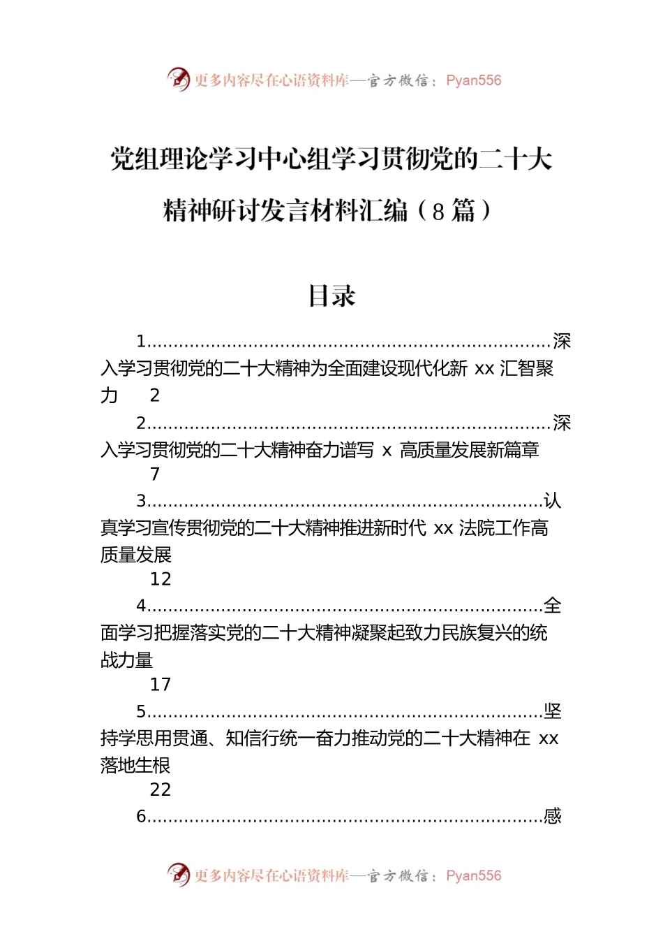 党组理论学习中心组学习贯彻党的二十大精神研讨发言材料汇编（8篇）.docx_第1页