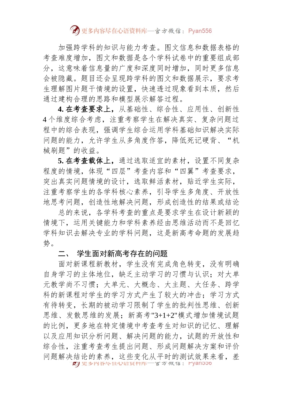 全市新高考改革研讨会发言材料.docx_第2页