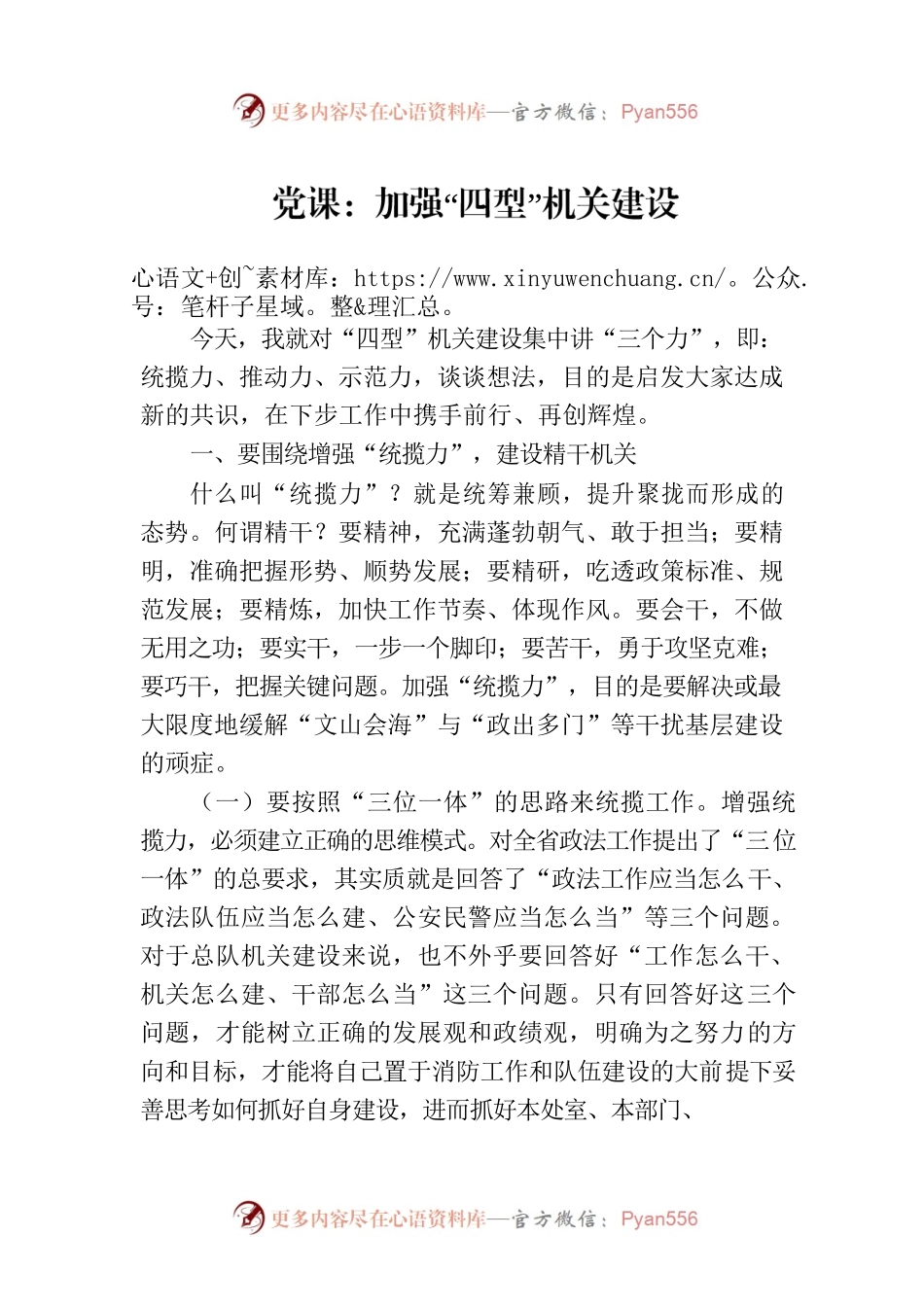 党课：加强“四型”机关建设.docx_第1页