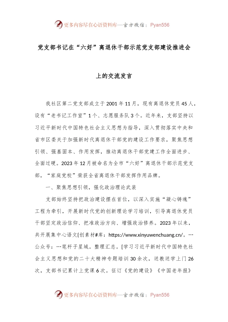 党支部书记在“六好”离退休干部示范党支部建设推进会上的交流发言.docx_第1页