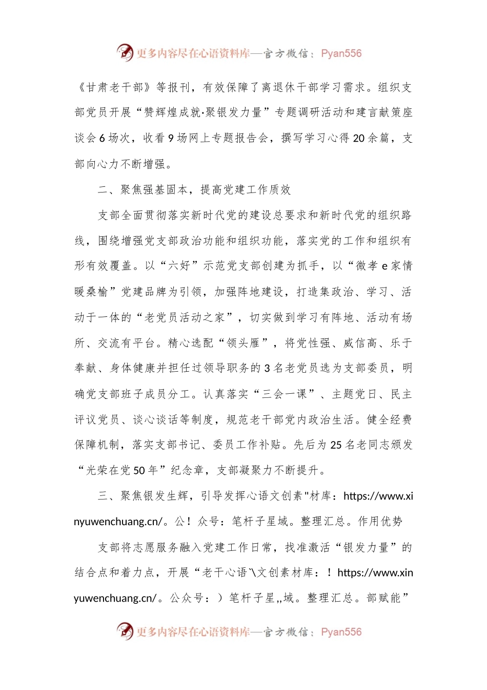 党支部书记在“六好”离退休干部示范党支部建设推进会上的交流发言.docx_第2页