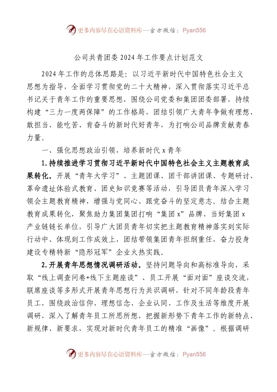 公司共青团委2024年工作要点计划范文国有企业.docx_第1页
