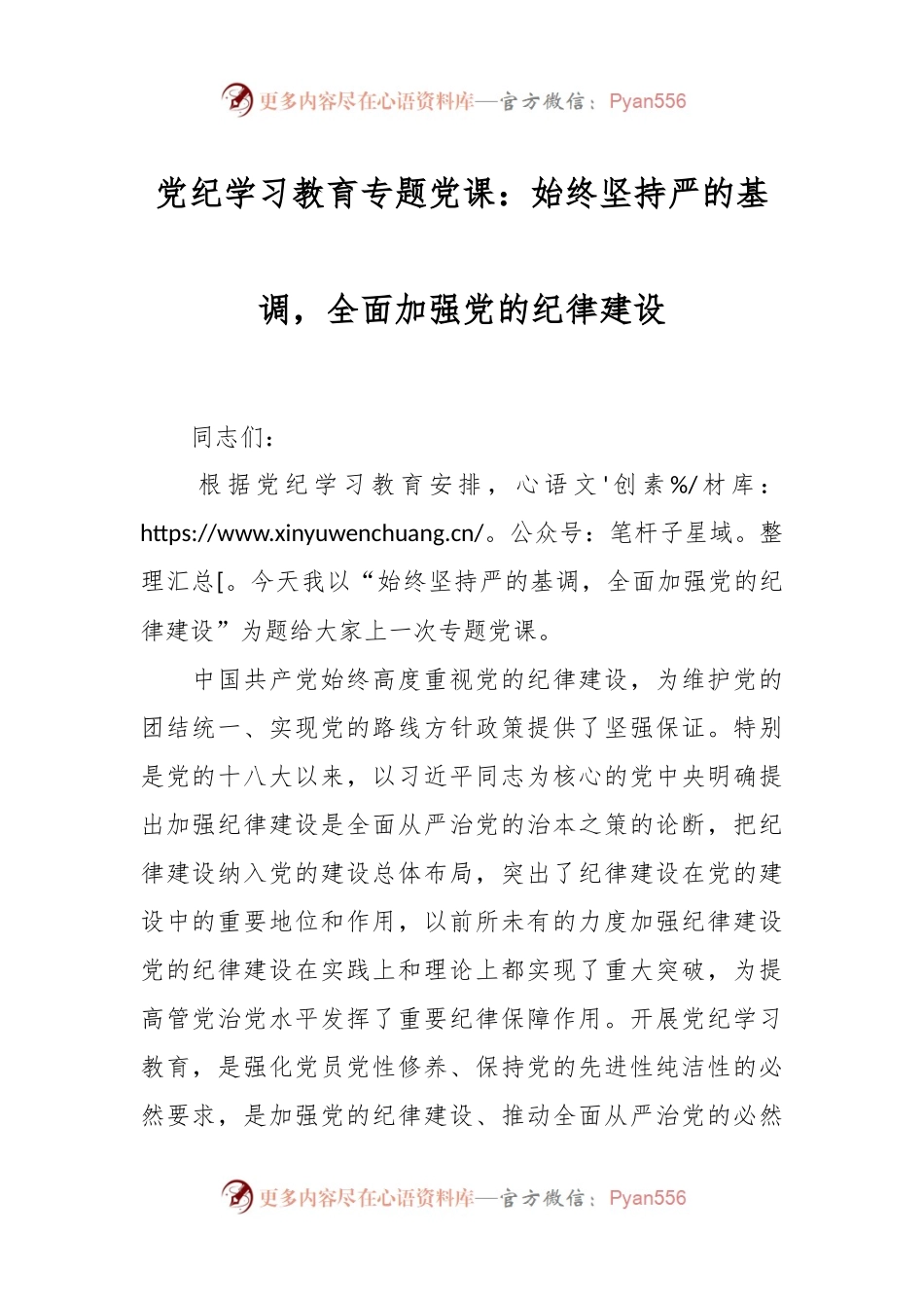 党纪学习教育专题党课：始终坚持严的基调，全面加强党的纪律建设.docx_第1页