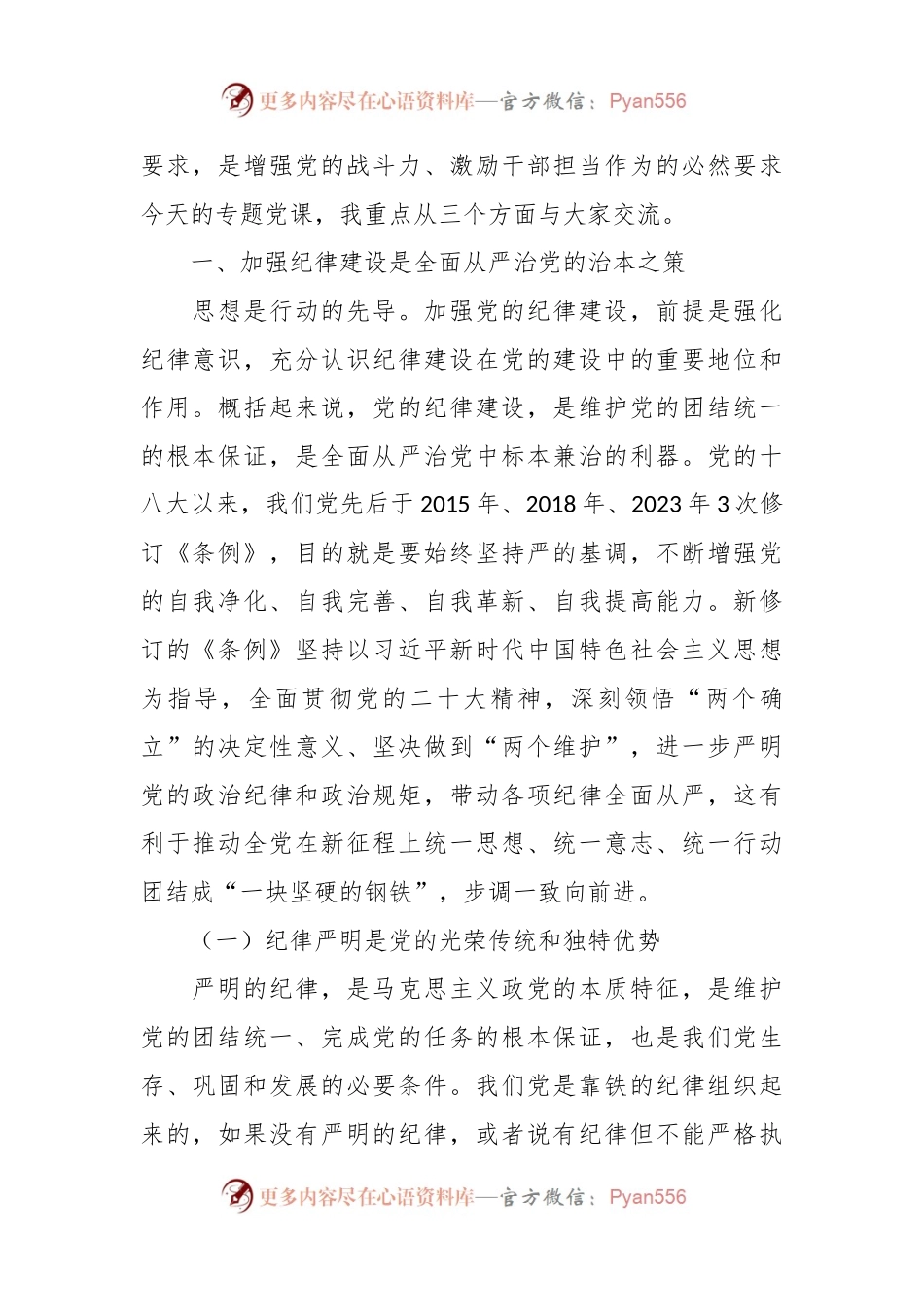 党纪学习教育专题党课：始终坚持严的基调，全面加强党的纪律建设.docx_第2页