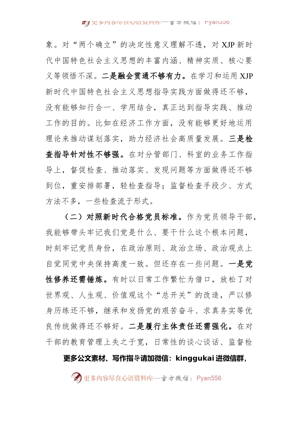 党员领导干部参加2021年度组织生活会的发言提纲（四个对照）.docx_第2页