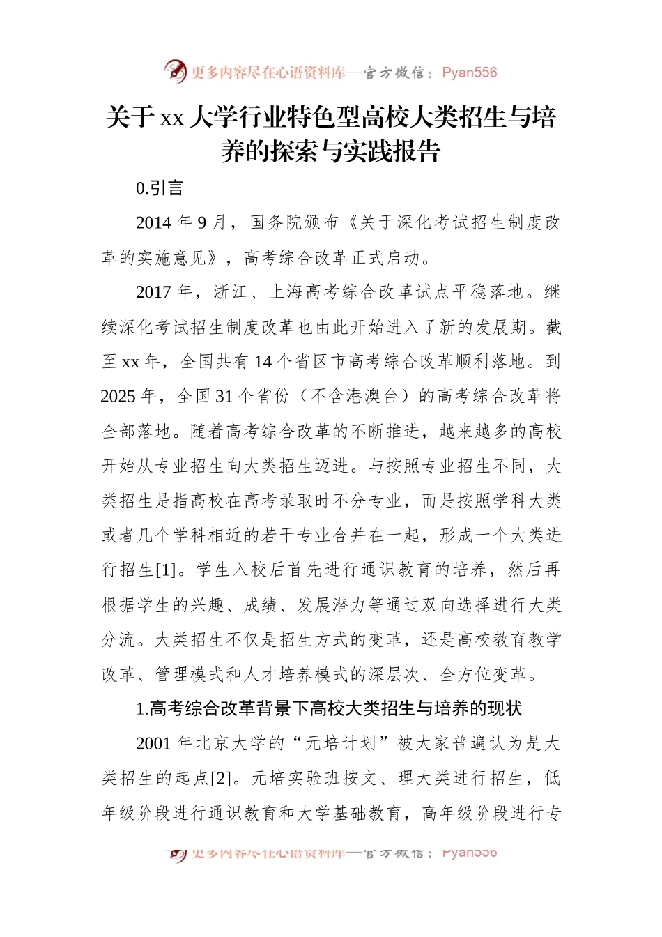 关于xx大学行业特色型高校大类招生与培养的探索与实践报告.docx_第1页