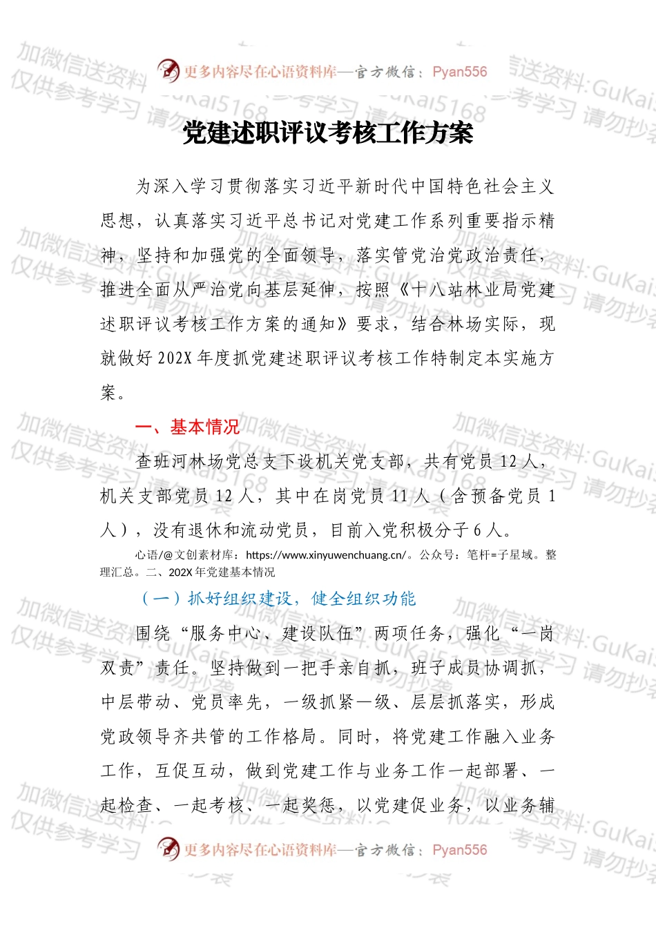 党建述职评议考核工作方案.docx_第1页