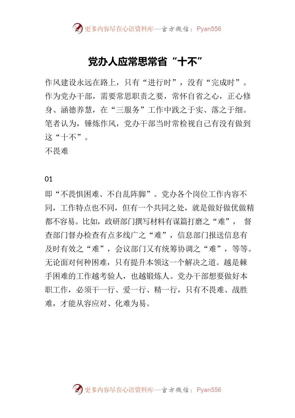 党办人应常思常省“十不”.docx_第1页