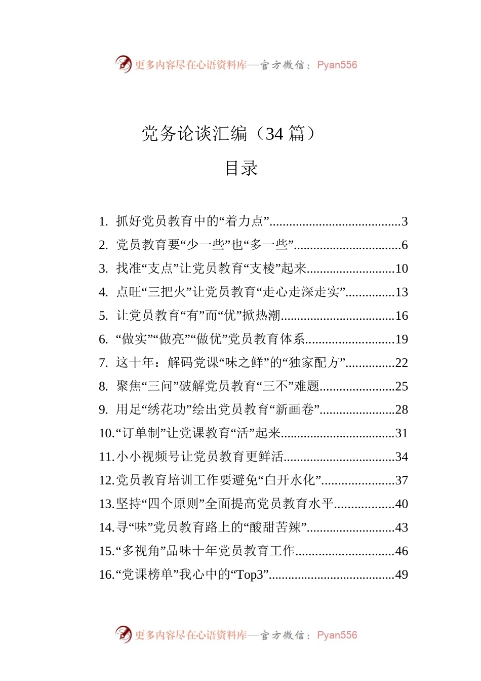 党务论谈汇编（34篇）.docx_第1页