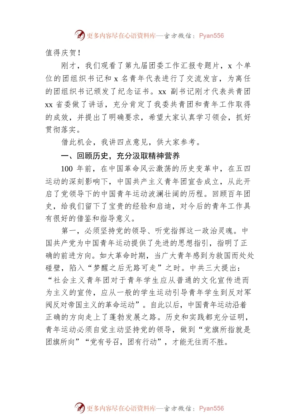 党组书记、主任在xx委团代会暨庆祝中国共青团成立100周年会议上的讲话.docx_第2页