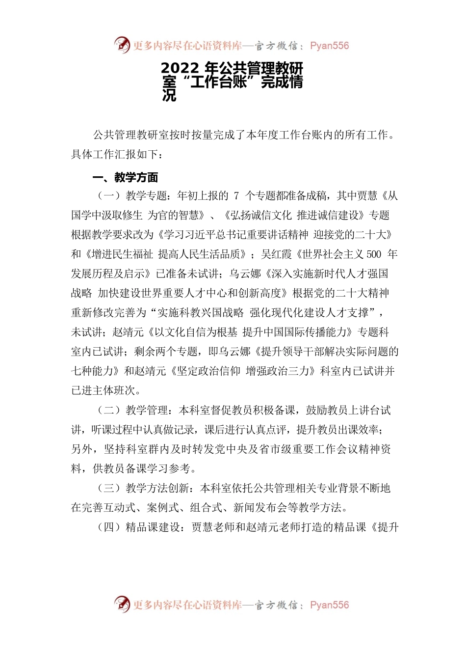 公共管理教研室2022年度工作台账完成情况说明.docx_第1页