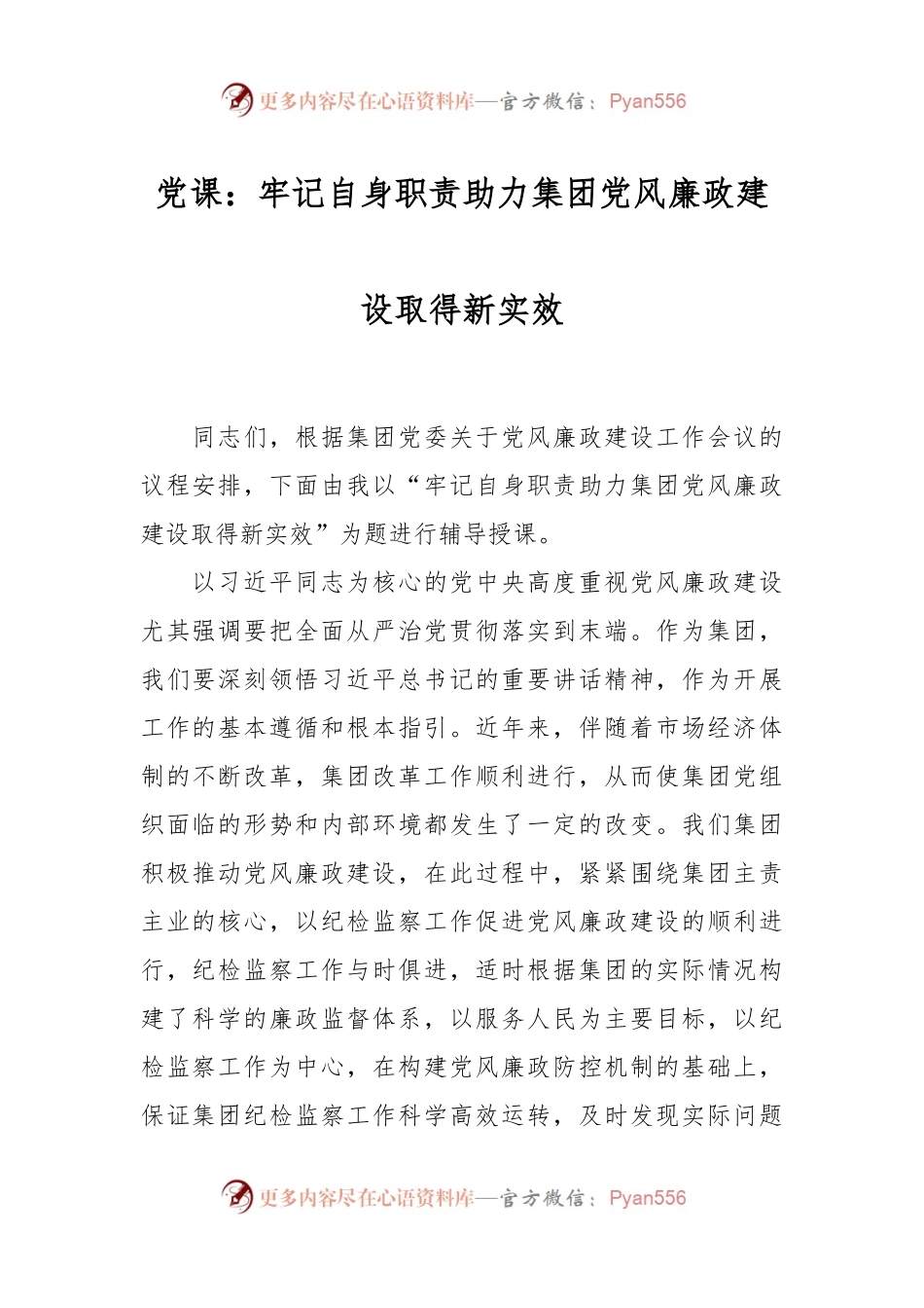 党课：牢记自身职责助力集团党风廉政建设取得新实效.docx_第1页