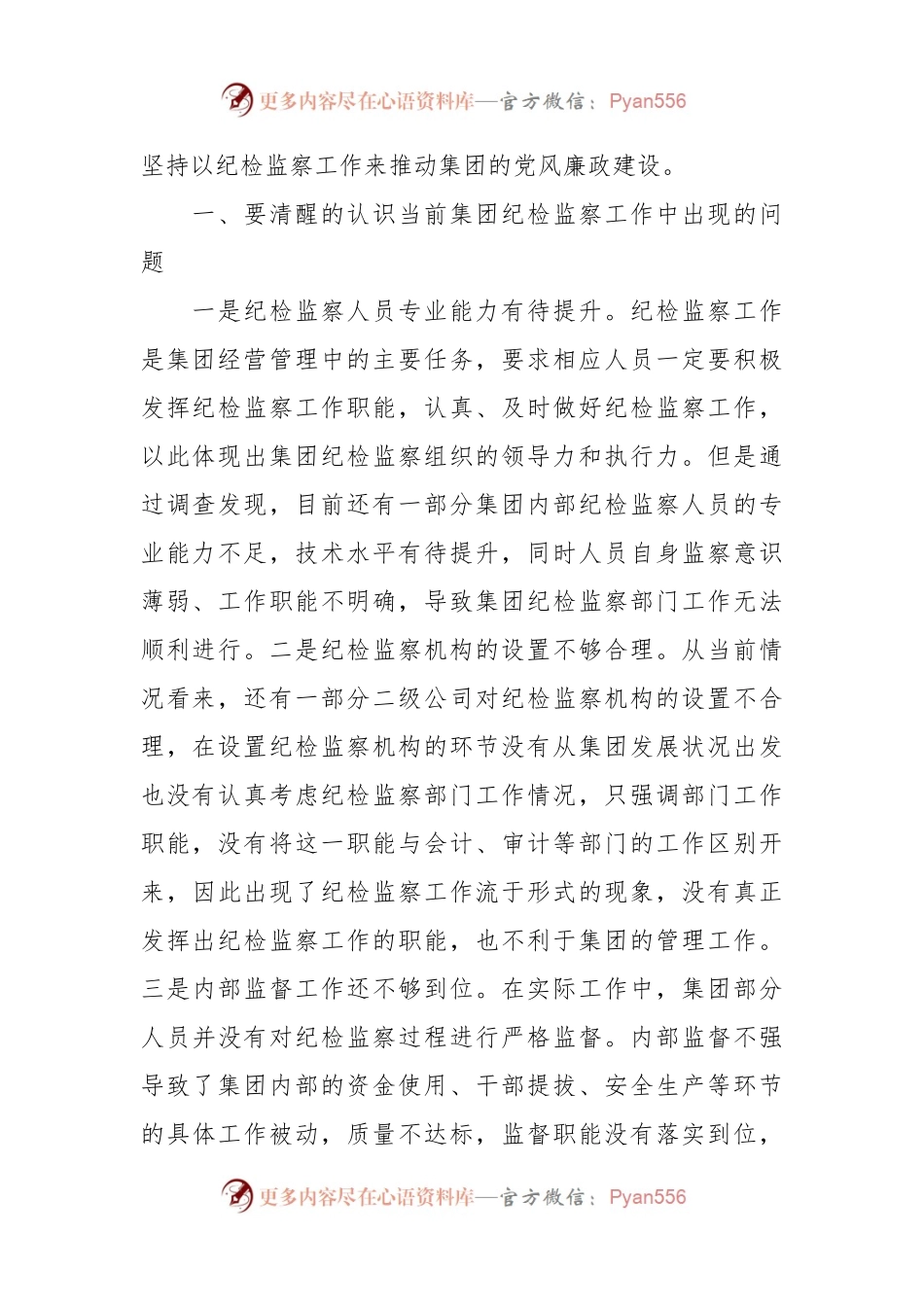 党课：牢记自身职责助力集团党风廉政建设取得新实效.docx_第2页