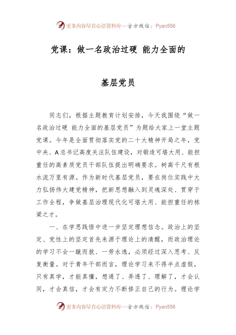 党课：做一名政治过硬 能力全面的基层党员.docx_第1页
