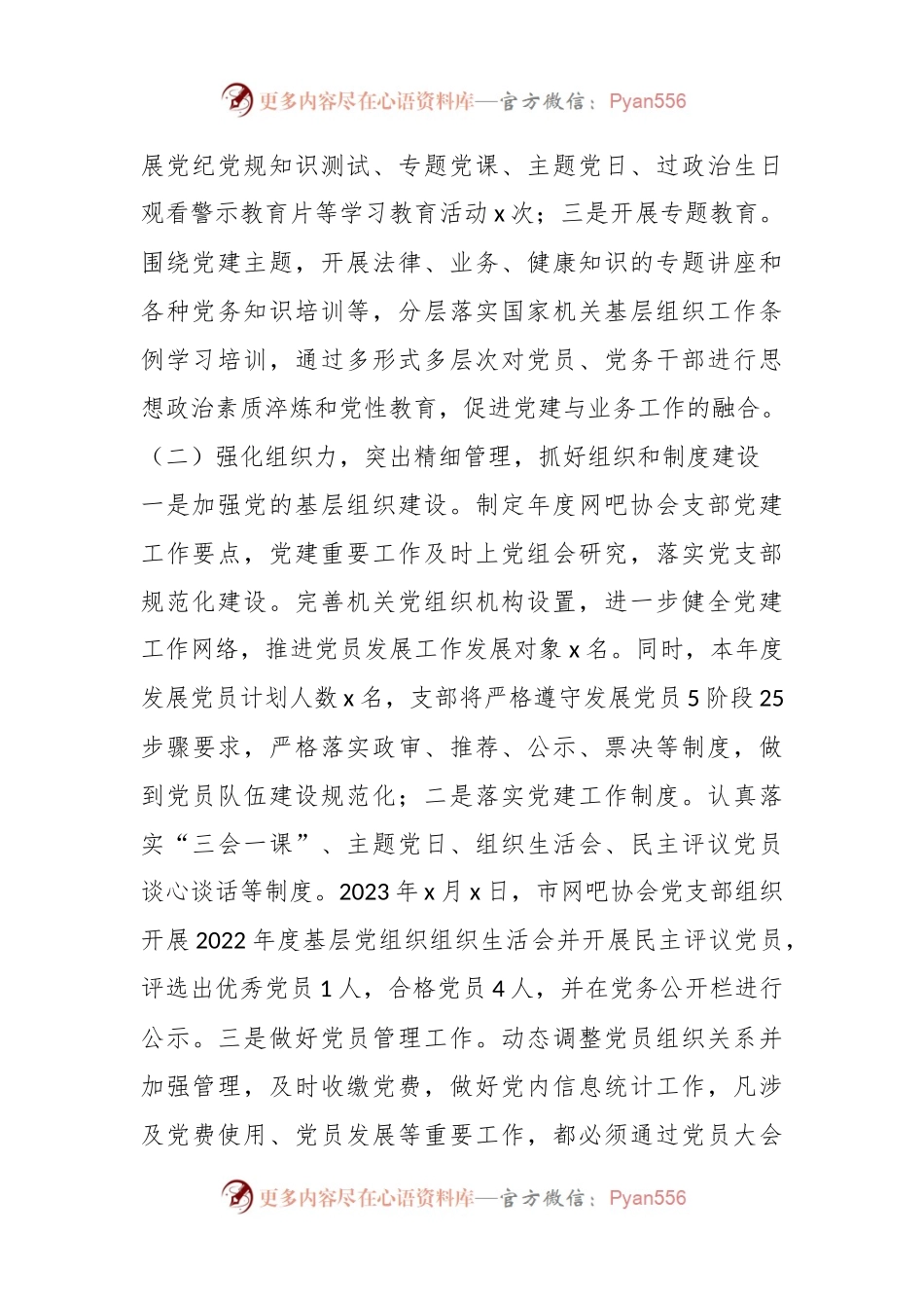 关于XX两新组织党支部书记抓基层党建工作述职报告.docx_第2页