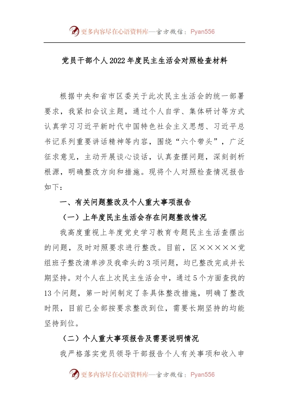 党员干部个人2022年度民主生活会对照检查材料.docx_第1页