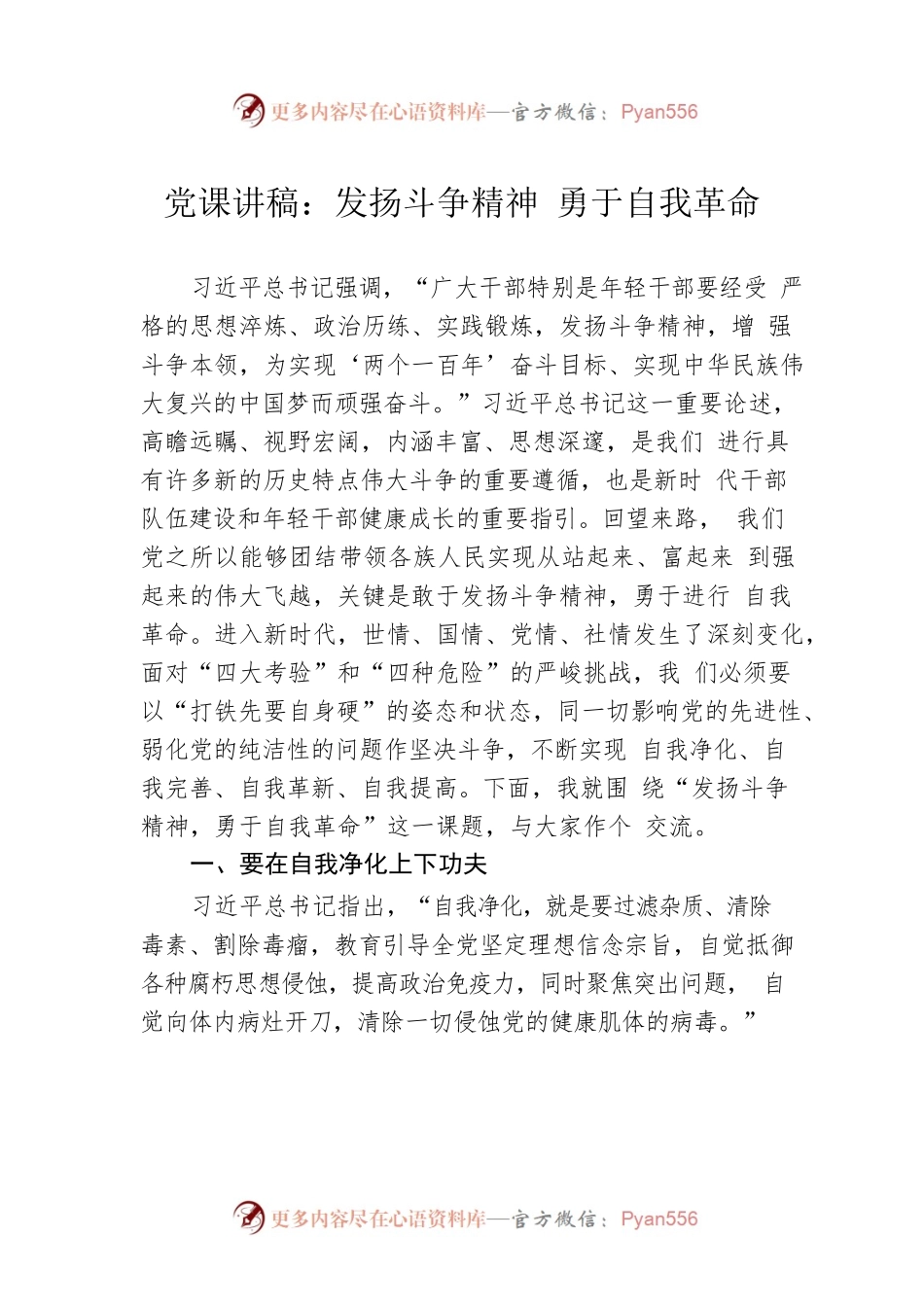 党课讲稿：发扬斗争精神 勇于自我革命.docx_第1页