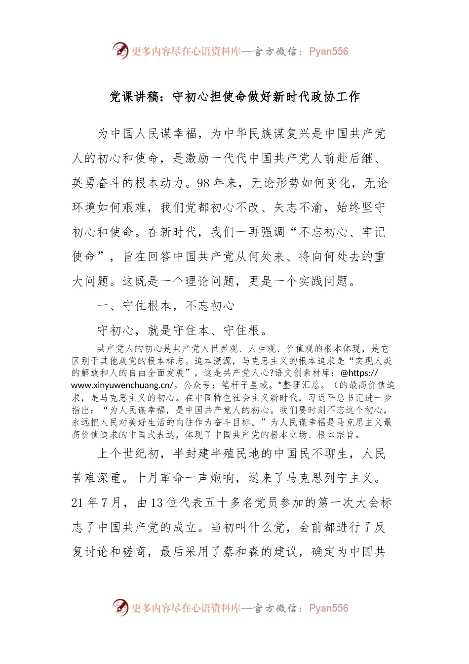 党课讲稿：守初心担使命做好新时代政协工作.docx_第1页