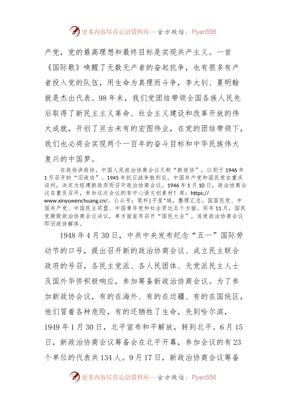 党课讲稿：守初心担使命做好新时代政协工作.docx_第2页