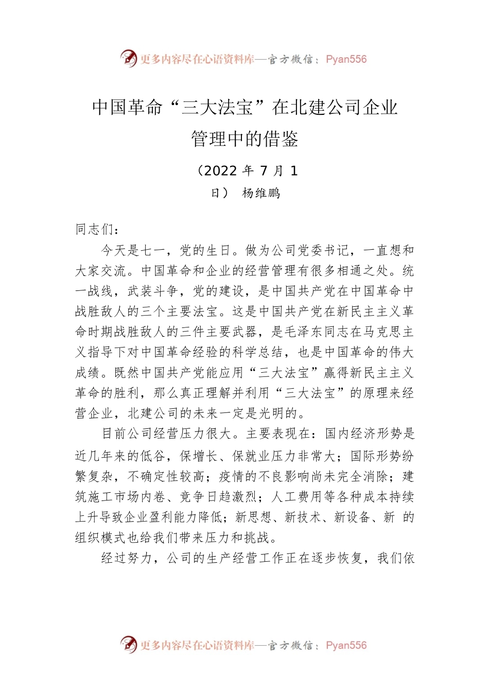 党委书记、董事长杨维鹏：在公司庆祝建党101周年会议上的讲话（摘要）(20220701).docx_第1页