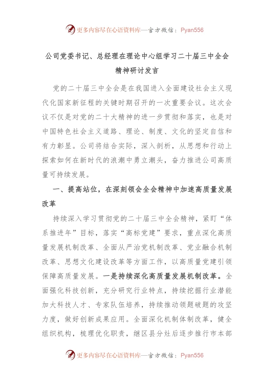 公司党委书记、总经理在理论中心组学习二十届三中全会精神研讨发言.docx_第1页