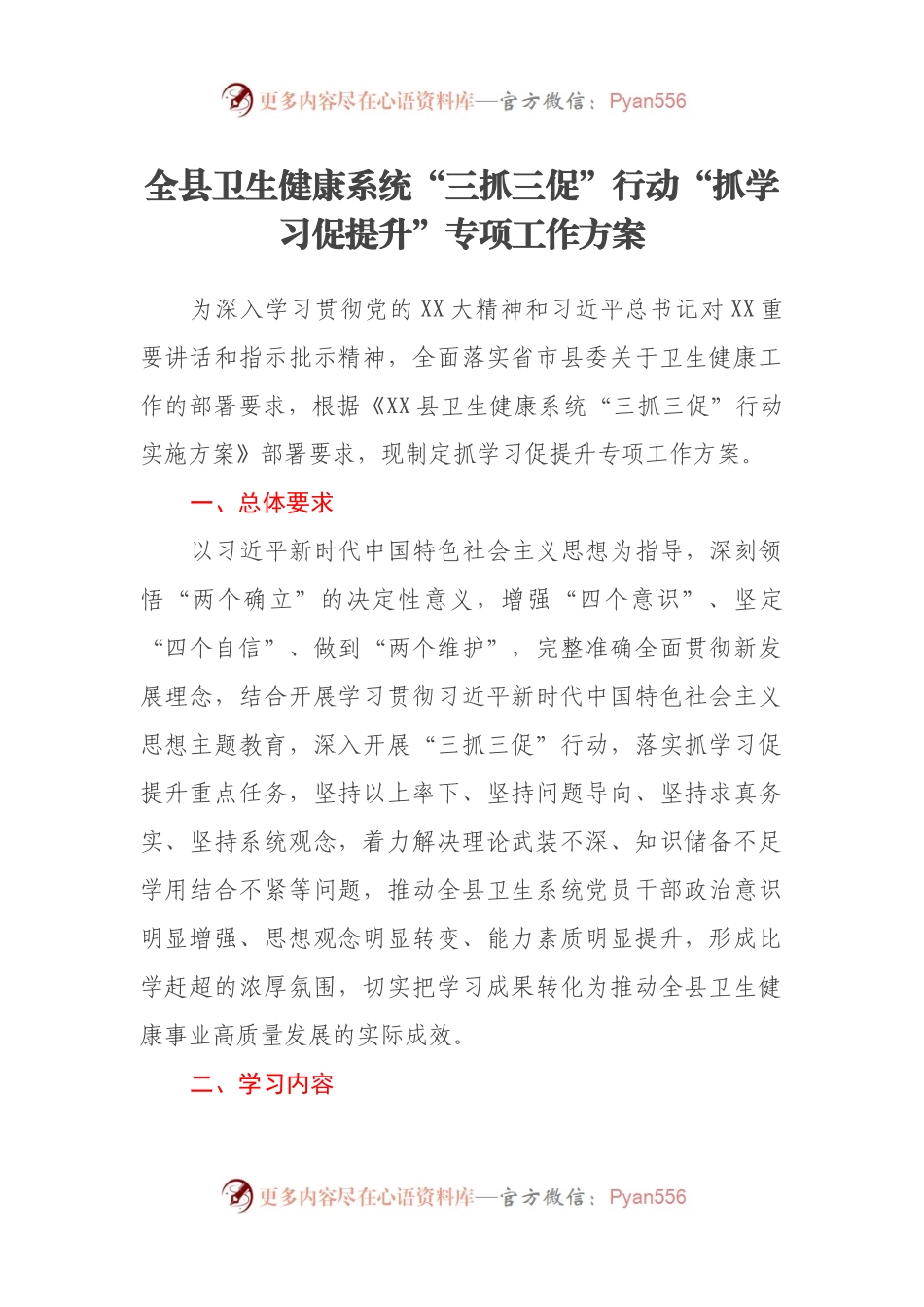 全县卫生健康系统“三抓三促”行动“抓学习促提升”专项工作方案.docx_第1页