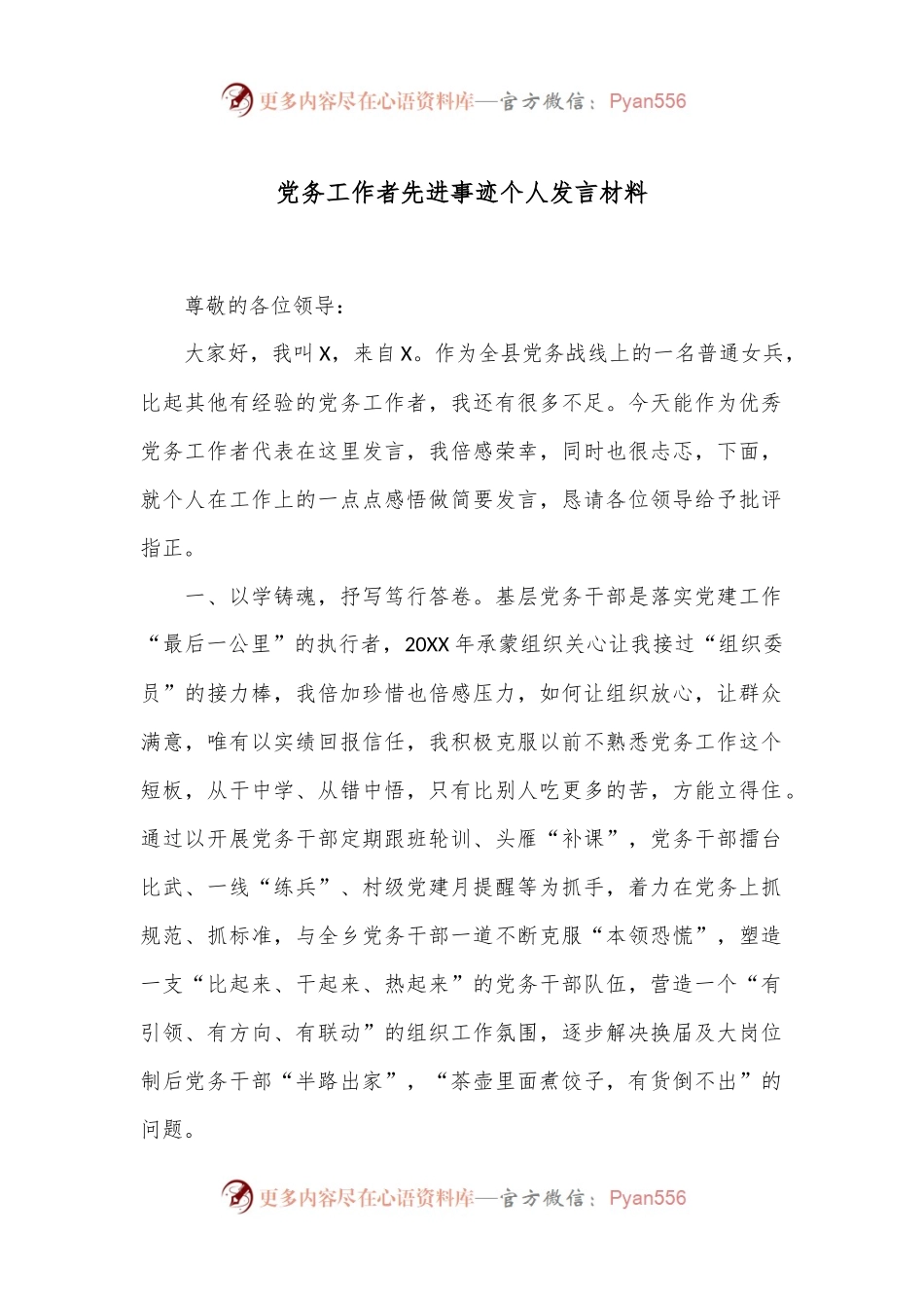 党务工作者先进事迹个人发言材料.docx_第1页