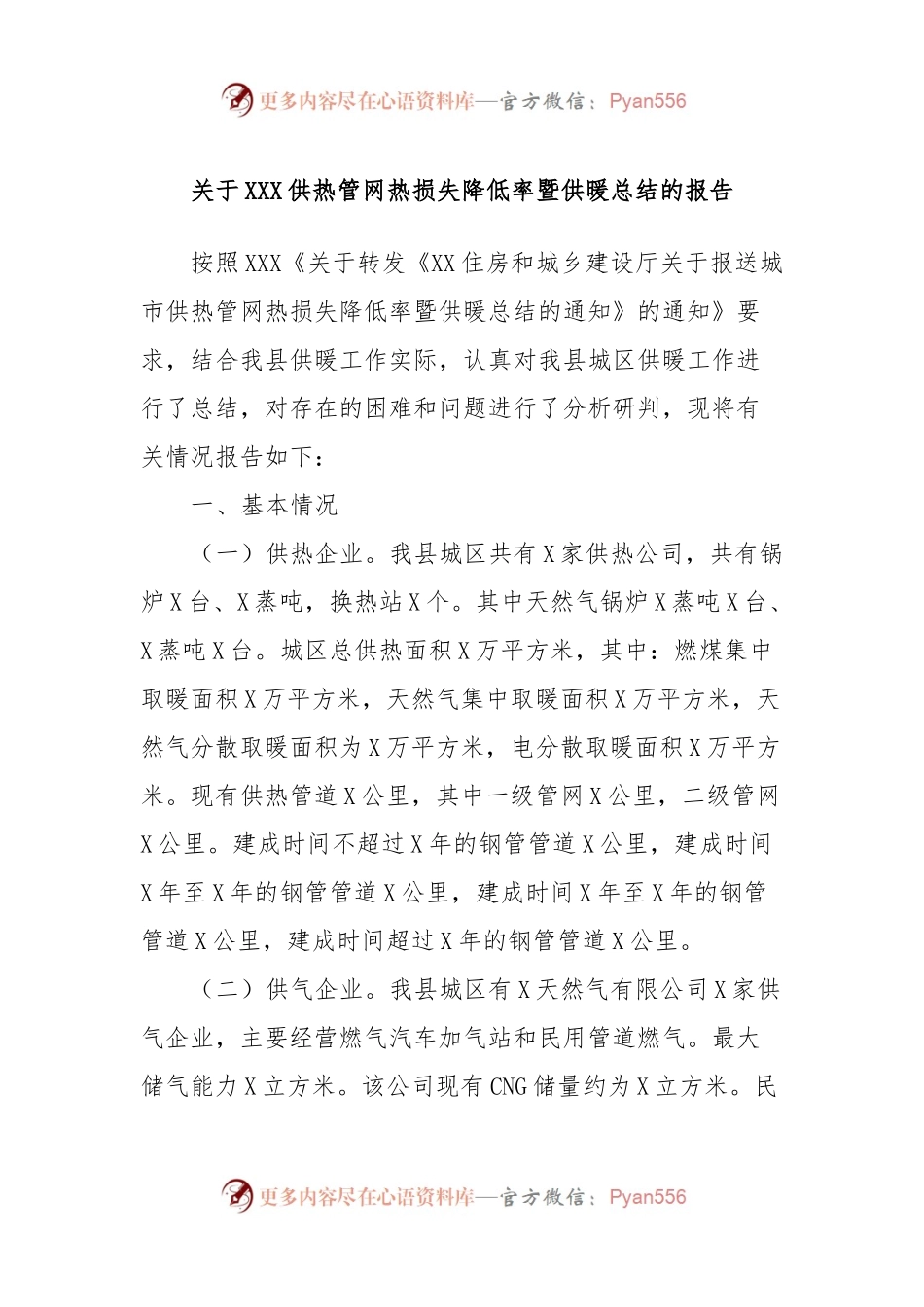 关于XXX供热管网热损失降低率暨供暖总结的报告.docx_第1页